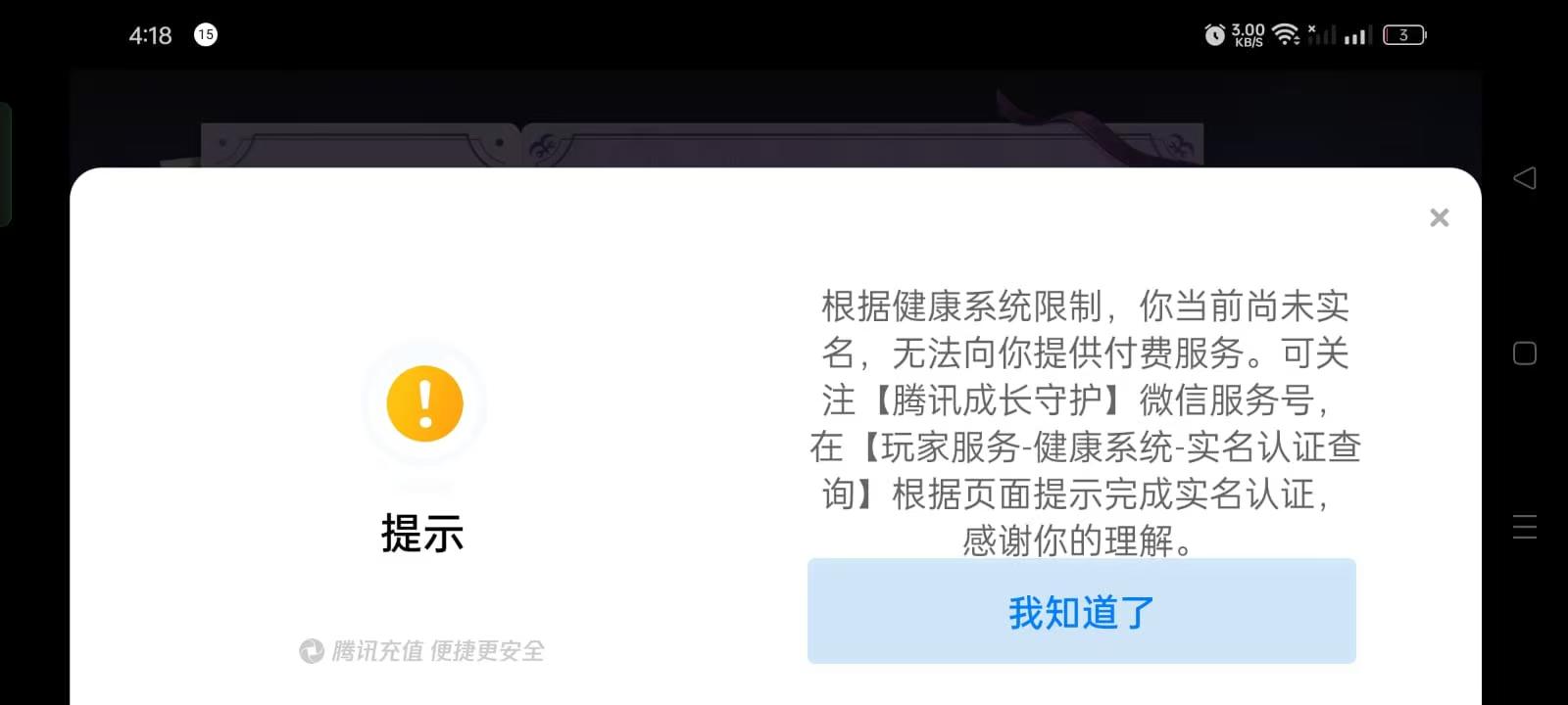 腾讯健康系统未实名提示示例